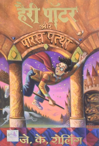 J. K. Rowling: हैरी पॉटर और पारस पत्थर (Hindi language, 2003, Mañjula Pabliśiṅga Hāusa)