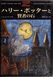 J. K. Rowling: ハリー・ポッターと賢者の石 (Hardcover, Japanese language, 1999, Seizansha)