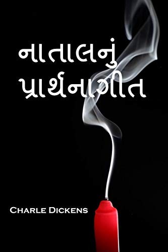 Charles Dickens: નાતાલનું પ્રાર્થનાગીત (Paperback, 2019, Mollusca Press)