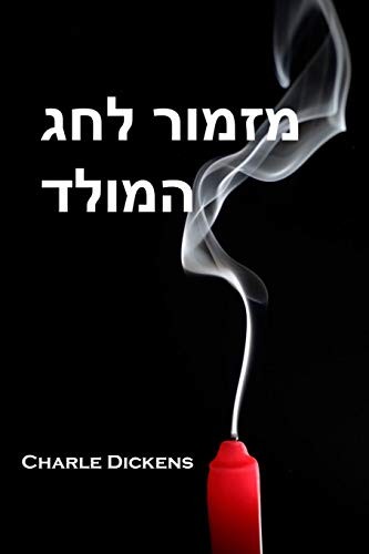 Charles Dickens: מזמור לחג המולד (Paperback, 2019, Mollusca Press)